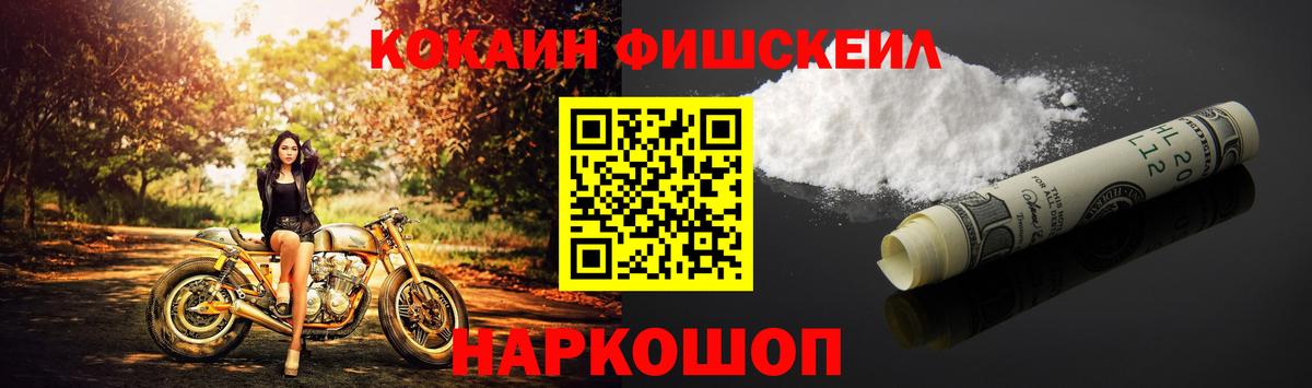 Кокаин Fish Scale  COCAIN  закладки  Вход с VPN  Фурманов 
